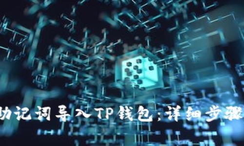 如何通过助记词导入TP钱包:详细步骤与注意事项