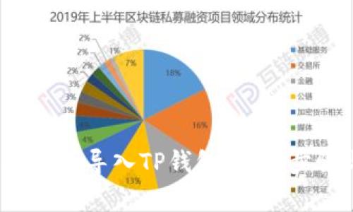 如何通过助记词导入TP钱包:详细步骤与注意事项