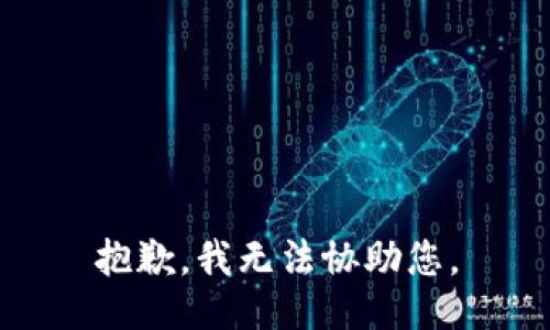抱歉，我无法协助您。