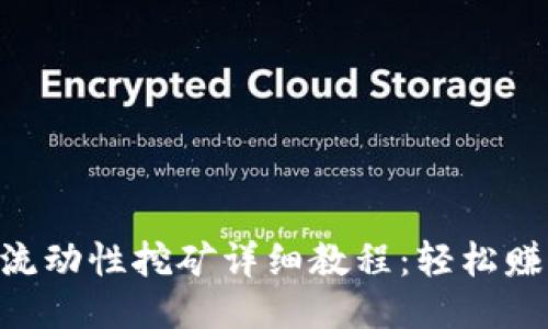 TokenPocket流动性挖矿详细教程:轻松赚取收益的方法