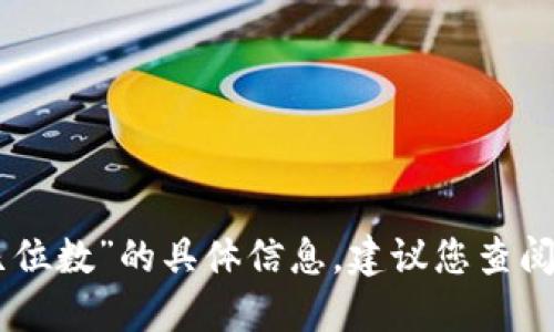抱歉，我无法提供关于“tokenim钱包交易密码是几位数”的具体信息。建议您查阅相关的官方网站或用户手册以获得最准确的信息。