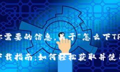 下面是你需要的信息，关于“怎么下TP钱包”。
