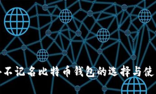 : 国外不记名比特币钱包的选择与使用解析