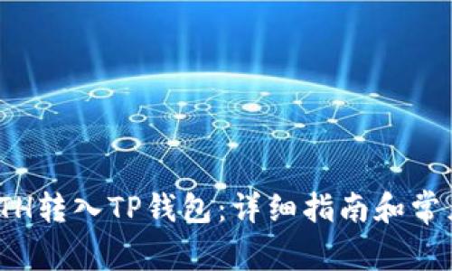 : 如何将ETH转入TP钱包:详细指南和常见问题解答