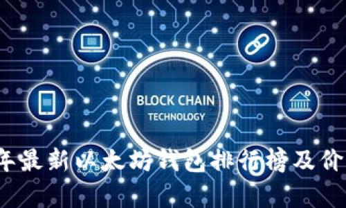 2023年最新以太坊钱包排行榜及价格分析