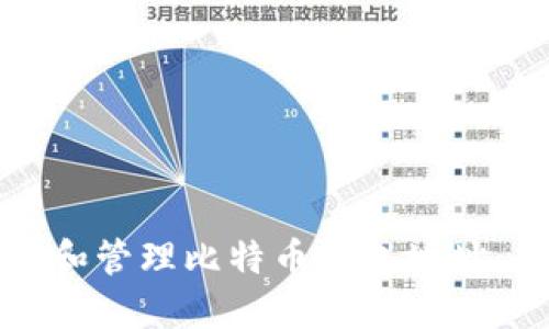 如何创建和管理比特币钱包地址:全面指南