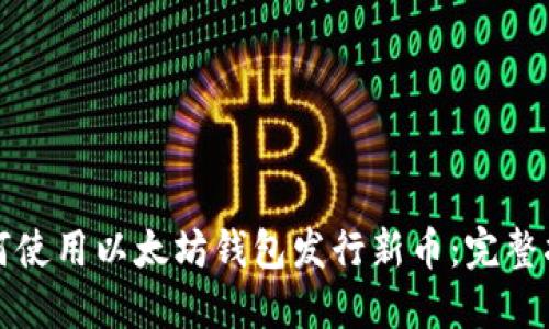 如何使用以太坊钱包发行新币:完整指南