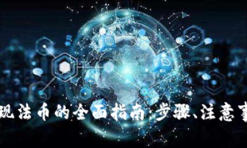 以太坊钱包提现法币的全面指南:步骤、注意事项与常见问题