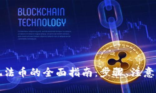 以太坊钱包提现法币的全面指南:步骤、注意事项与常见问题