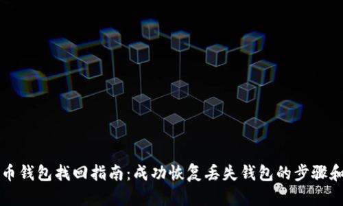 比特币钱包找回指南:成功恢复丢失钱包的步骤和技巧