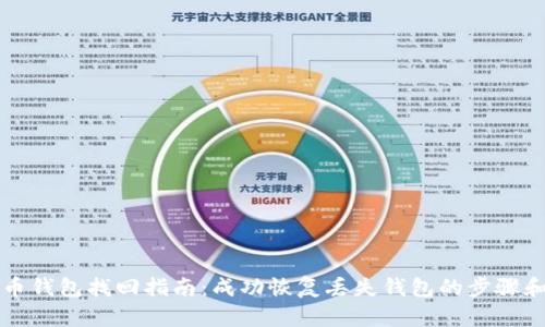 比特币钱包找回指南:成功恢复丢失钱包的步骤和技巧