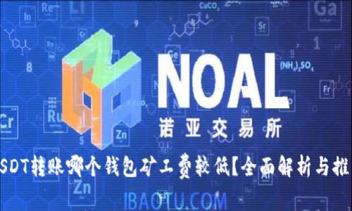 USDT转账哪个钱包矿工费较低?全面解析与推荐