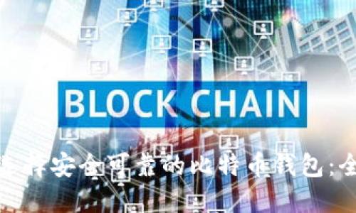 : 如何选择安全可靠的比特币钱包:全面指南