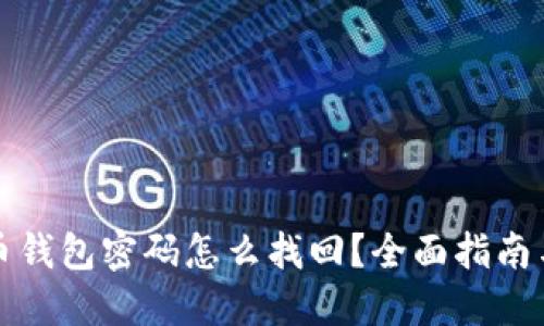 忘记比特币钱包密码怎么找回?全面指南与解决方案