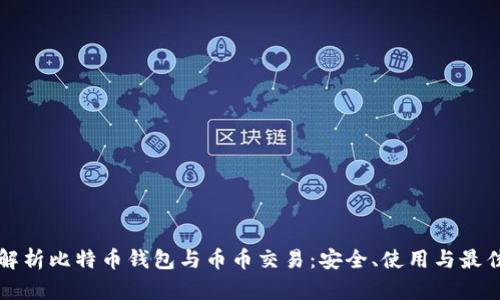 全面解析比特币钱包与币币交易:安全、使用与最佳实践