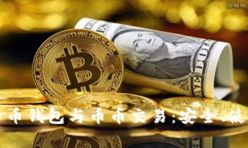 全面解析比特币钱包与币币交易:安全、使用与最佳实践