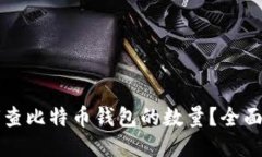 如何查比特币钱包的数量?全面指南