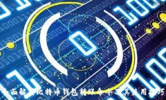 全面解析比特币钱包转账命令及其使用技巧