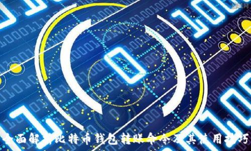 全面解析比特币钱包转账命令及其使用技巧