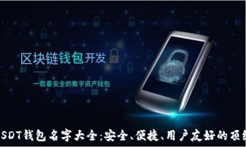 最新USDT钱包名字大全:安全、便捷、用户友好的顶级选择