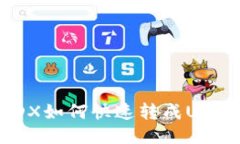 : 火币钱包HMDX如何快速转成USDT的方法与流程