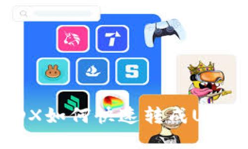 : 火币钱包HMDX如何快速转成USDT的方法与流程