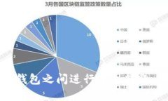 如何在以太坊钱包之间进行安全转账:详细步骤