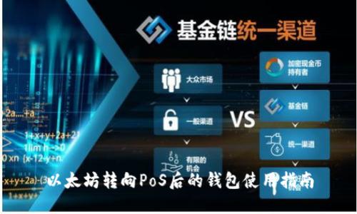 以太坊转向PoS后的钱包使用指南