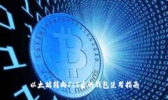 以太坊转向PoS后的钱包使用指南