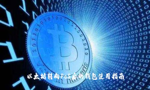 以太坊转向PoS后的钱包使用指南