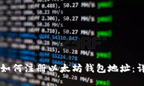 ### 如何注册以太坊钱包地址:详细指南