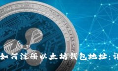 ### 如何注册以太坊钱包地址:详细指南