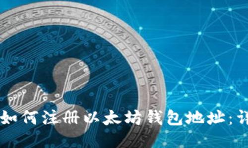 ### 如何注册以太坊钱包地址:详细指南