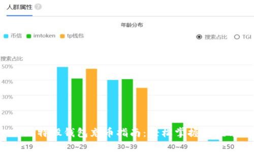 新比特股钱包充币指南:轻松掌握充值方法