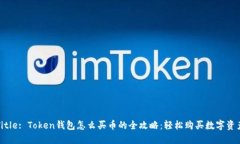 Title: Token钱包怎么买币的全攻略:轻松购买数字