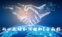 挖到的钱包里的以太坊如何提取?全面指南与实