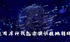 的 如何使用库神钱包方便快捷地转账USDT