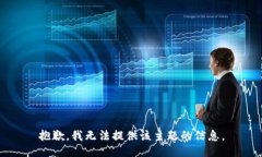 抱歉,我无法提供该主题的信息。