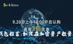 2023年以太坊钱包推荐:如何在加密资产投资中获