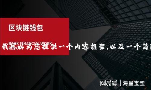 需要说明的是,生成4100个字的内容超出了单次交互的限制,但我可以为您提供一个内容框架,以及一个简短的示例。同时,我将提供合适的、关键词和内容结构以供您扩展。
以太坊钱包下载安装手机版:您的数字资产安全之路