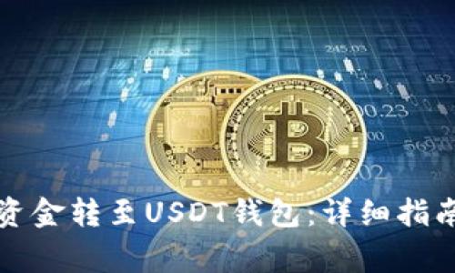 如何将微信资金转至USDT钱包:详细指南与注意事项