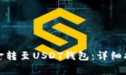 如何将微信资金转至USDT钱包:详细指南与注意事项
