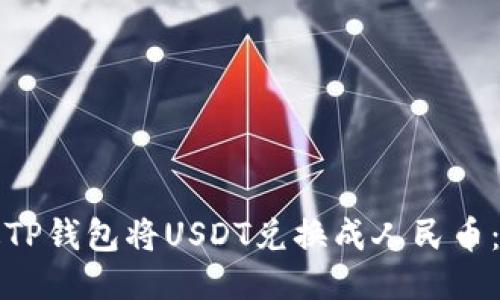 如何通过TP钱包将USDT兑换成人民币:全面指南