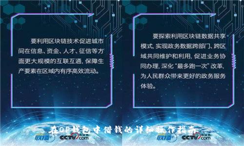 在OP钱包中借钱的详细操作指南