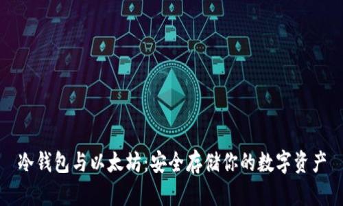 冷钱包与以太坊:安全存储你的数字资产