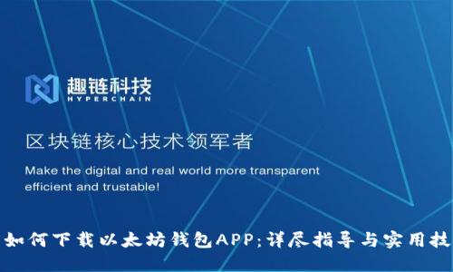 : 如何下载以太坊钱包APP:详尽指导与实用技巧
