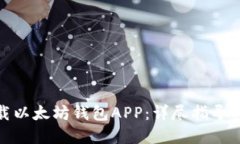 : 如何下载以太坊钱包APP:详尽指导与实用技巧