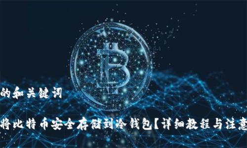 思考的和关键词
如何将比特币安全存储到冷钱包?详细教程与注意事项