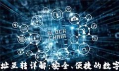 比特币钱包地址互转详解:安全、便捷的数字货