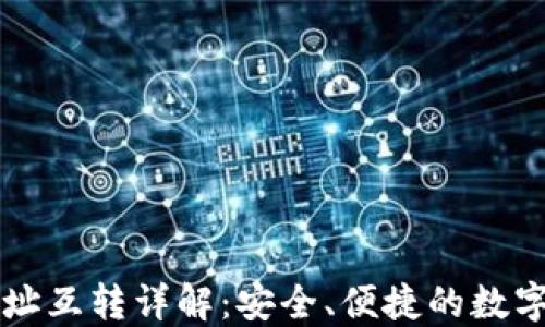 比特币钱包地址互转详解:安全、便捷的数字货币转账指南